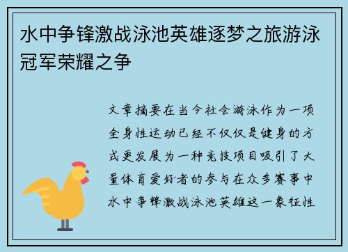 水中争锋激战泳池英雄逐梦之旅游泳冠军荣耀之争