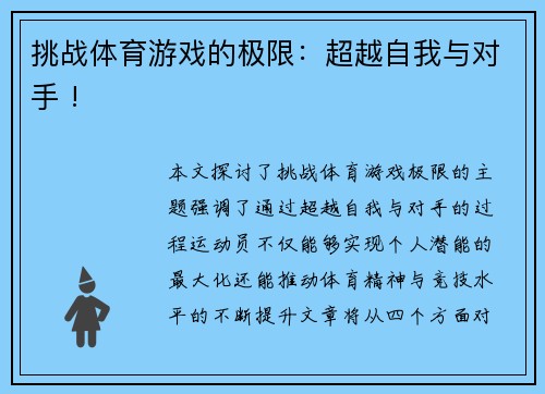 挑战体育游戏的极限：超越自我与对手 !