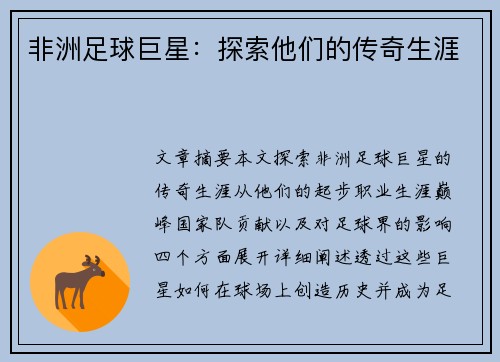 非洲足球巨星：探索他们的传奇生涯