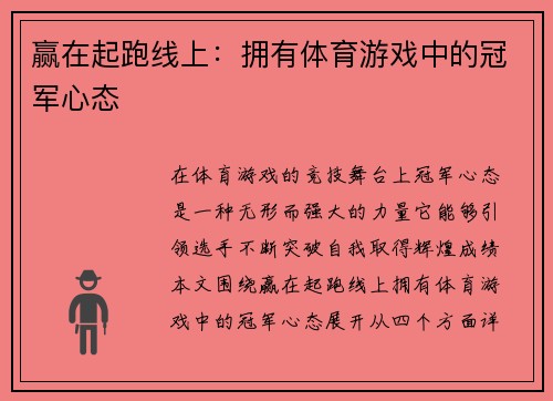 赢在起跑线上：拥有体育游戏中的冠军心态