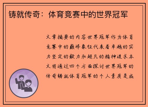 铸就传奇：体育竞赛中的世界冠军