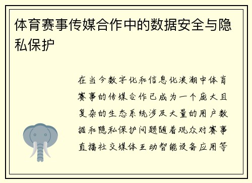 体育赛事传媒合作中的数据安全与隐私保护